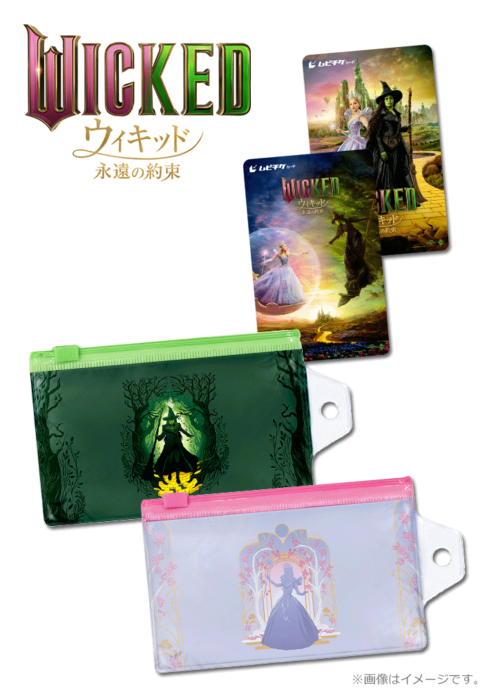 ウィキッド 永遠の約束【第2弾】