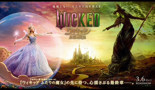 ウィキッド 永遠の約束