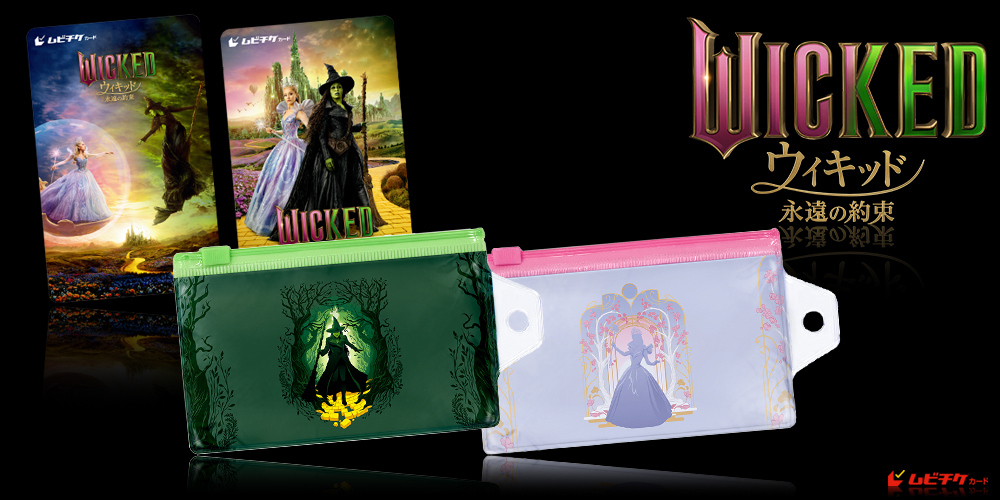 ウィキッド 永遠の約束