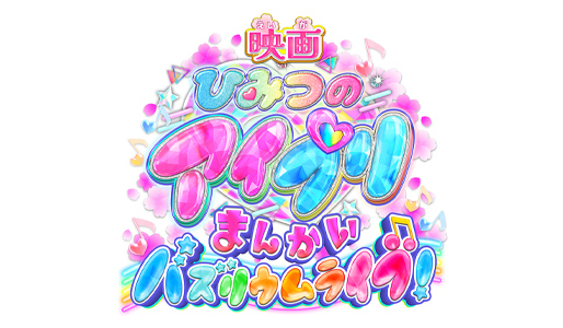 映画ひみつのアイプリ まんかいバズリウムライブ!