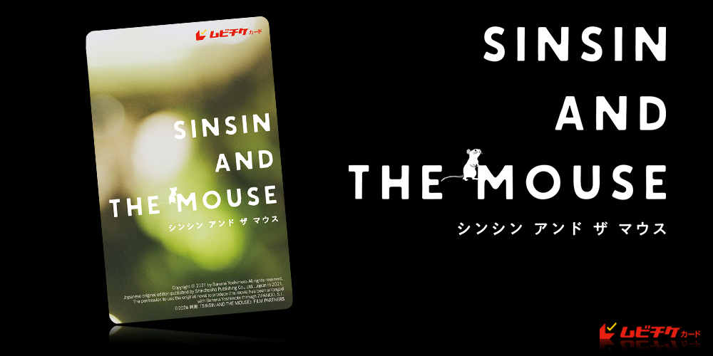 シンシン アンド ザ マウス／SINSIN AND THE MOU...