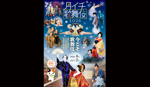 《月イチ歌舞伎》2026