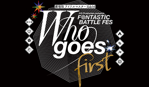 劇場版 アイドルマスター SideM F＠NTASTIC BATTLE FES ～Who goes first～