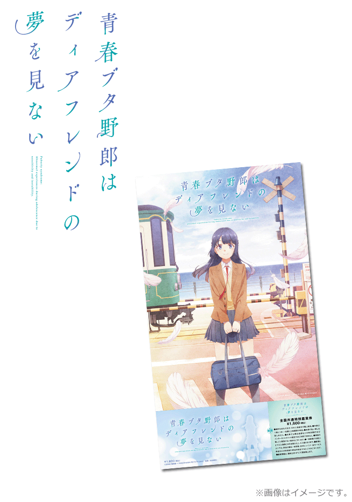 青春ブタ野郎はディアフレンドの夢を見ない【A5クリアカード付き記念前売券】