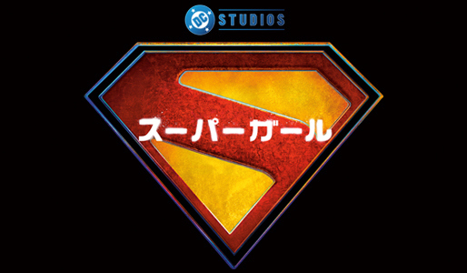 スーパーガール