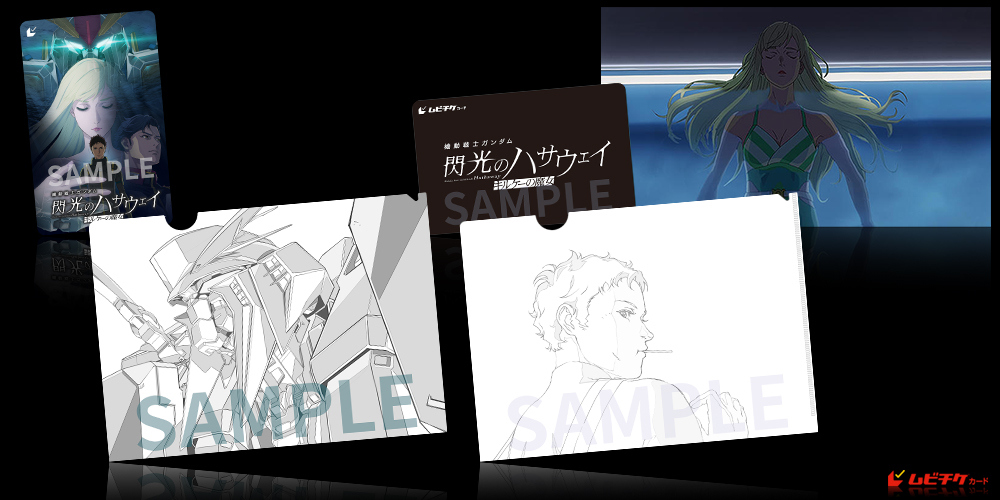 機動戦士ガンダム 閃光のハサウェイ キルケーの魔女