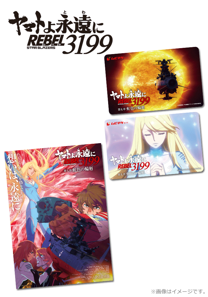 ヤマトよ永遠に REBEL3199 第七章 虹色の輪廻【2弾】