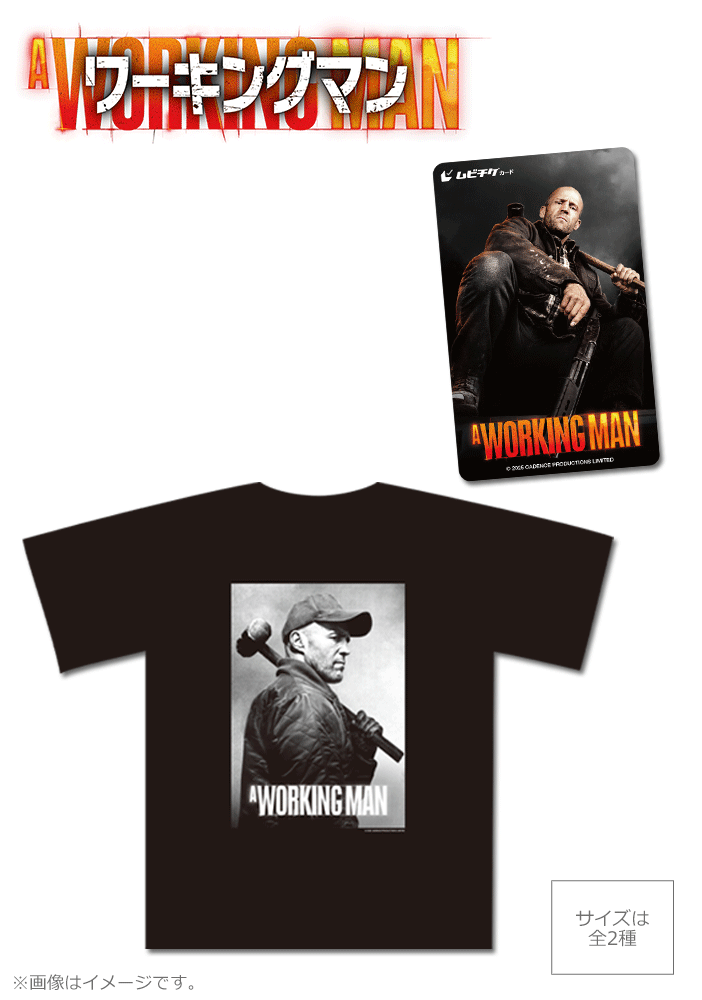 ワーキングマン【背中で語る!現場ステイサムTシャツ付ムビチケカード】
