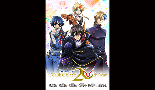 コードギアス20周年記念復刻上映会