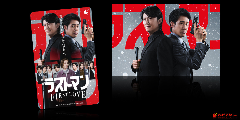 映画ラストマン -FIRST LOVE-