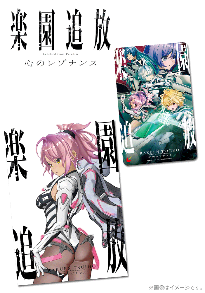 楽園追放 心のレゾナンス【第三弾】