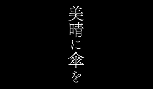 美晴に傘を