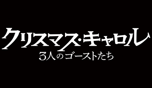 クリスマス・キャロル／3人のゴーストたち