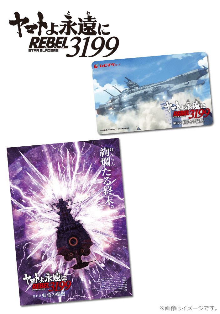 ヤマトよ永遠に REBEL3199 第七章 虹色の輪廻