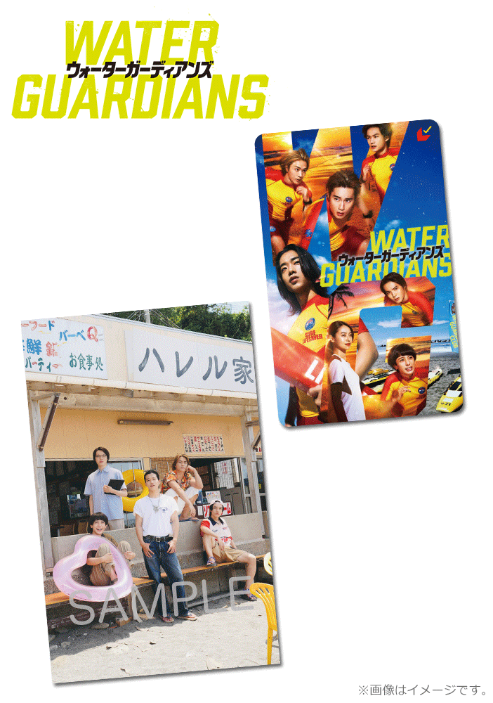 ウォーターガーディアンズ