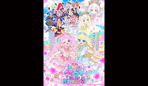 映画ひみつのアイプリ　まんかいバズリウムライブ！