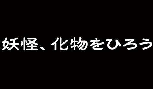 妖怪、化物をひろう