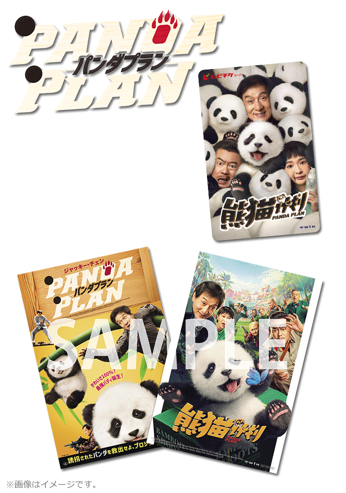 パンダプラン