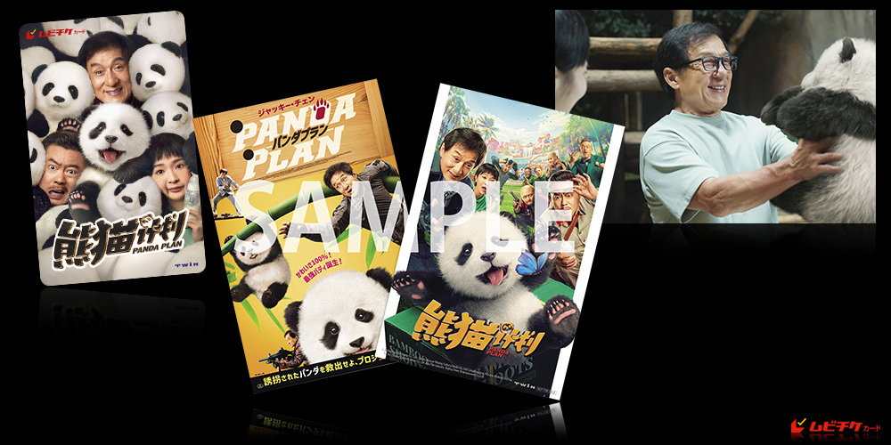 パンダプラン