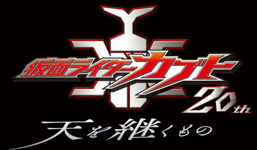 Vシネクスト「仮面ライダーカブト20th 天を継ぐもの」