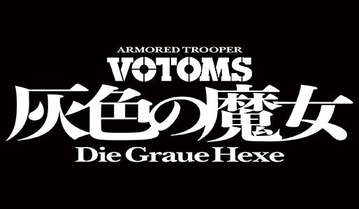 『装甲騎兵ボトムズ 灰色の魔女』第1作・第2作