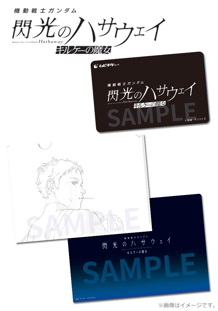 機動戦士ガンダム 閃光のハサウェイ キルケーの魔女【第1弾】