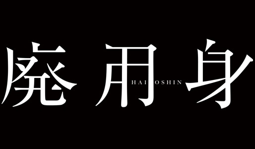廃用身