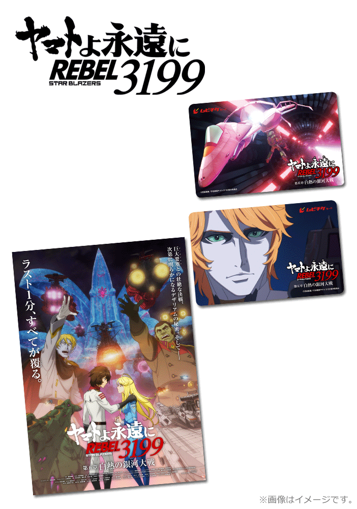 ヤマトよ永遠に REBEL3199 第五章 白熱の銀河大戦【第2弾】
