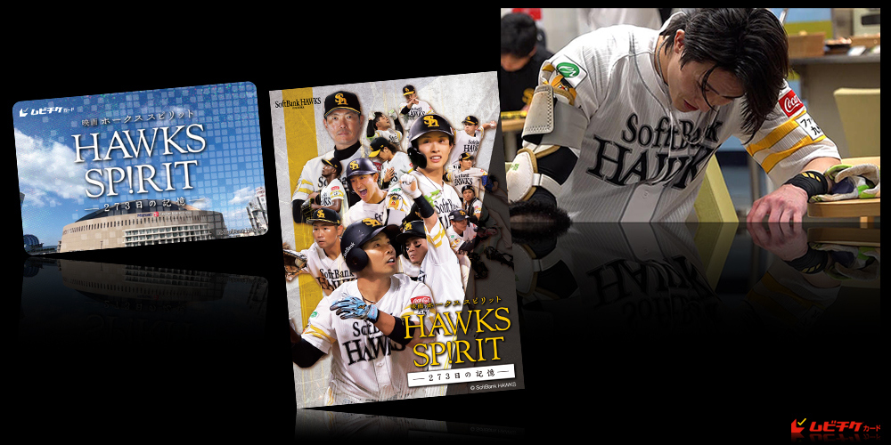 映画 HAWKS SP!RIT ―273日の記憶―