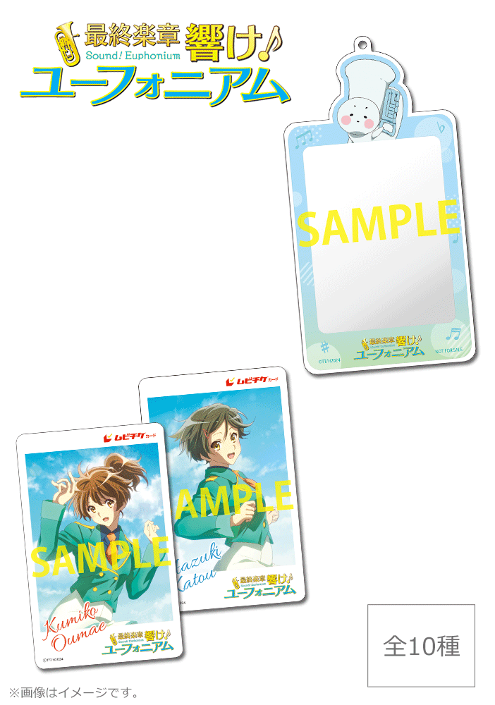 『最終楽章 響け！ユーフォニアム』前編【〈サンフェス！コレクション〉描きおろしムビチケカード】