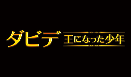 ダビデ 王になった少年