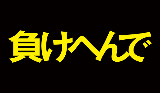 負けへんで