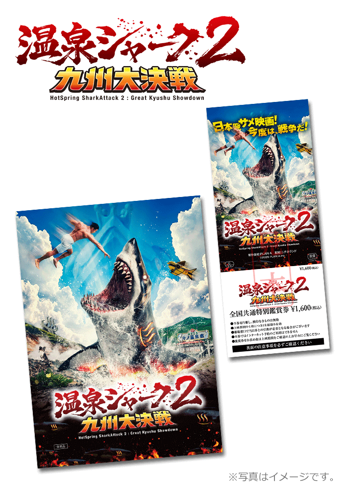 温泉シャーク2 九州大決戦