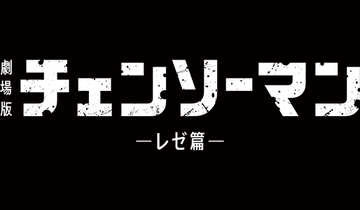 劇場版『チェンソーマン レゼ篇』