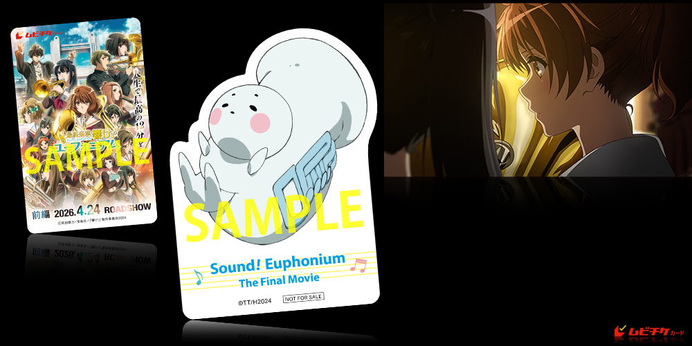 『最終楽章 響け！ユーフォニアム』前編