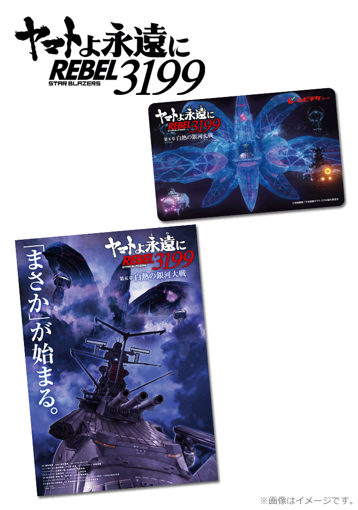 ヤマトよ永遠に REBEL3199 第五章 白熱の銀河大戦