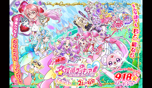 映画名探偵プリキュア!不思議な庭と2人の秘密