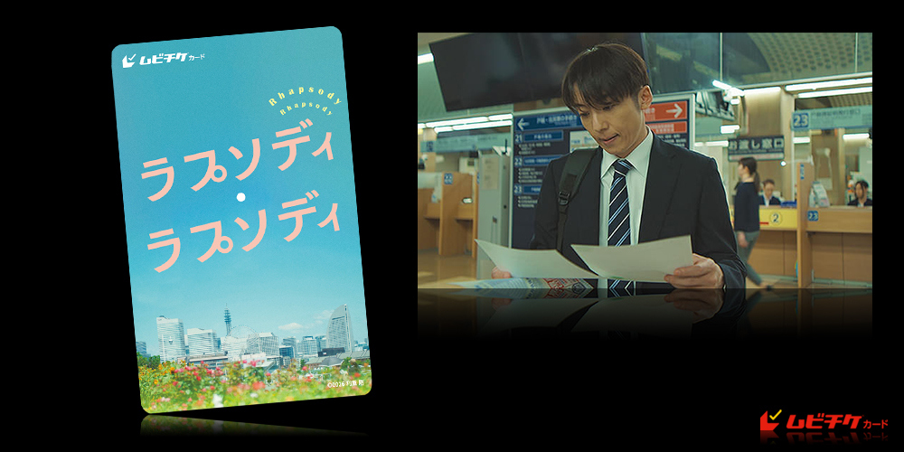 ラプソディ・ラプソディ