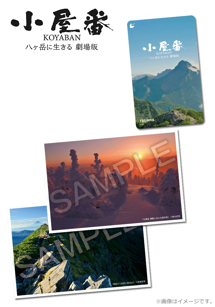 小屋番 八ヶ岳に生きる 劇場版