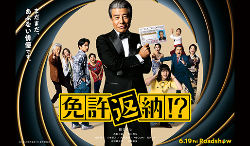 免許返納!?