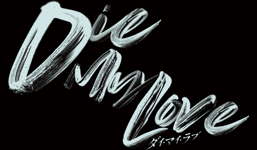 DIE MY LOVE／ダイ・マイ・ラブ