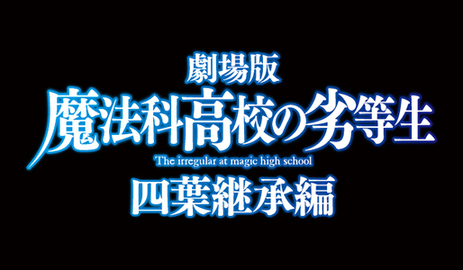 劇場版「魔法科高校の劣等生 四葉継承編」