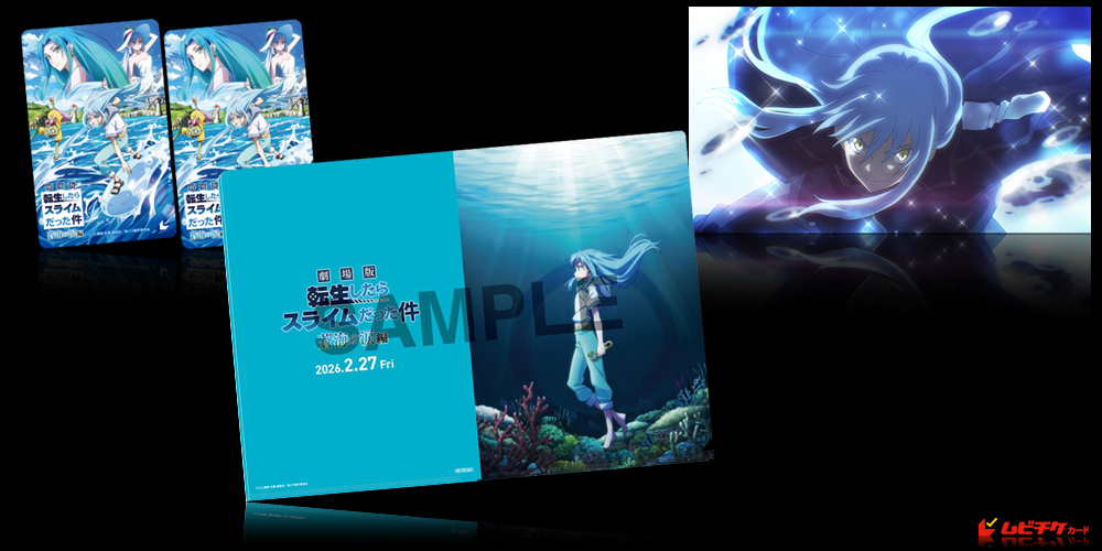 劇場版 転生したらスライムだった件 蒼海の涙編