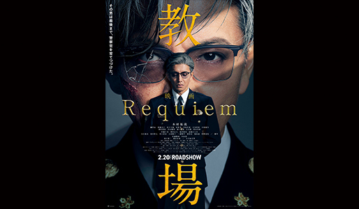 映画「教場 Requiem」