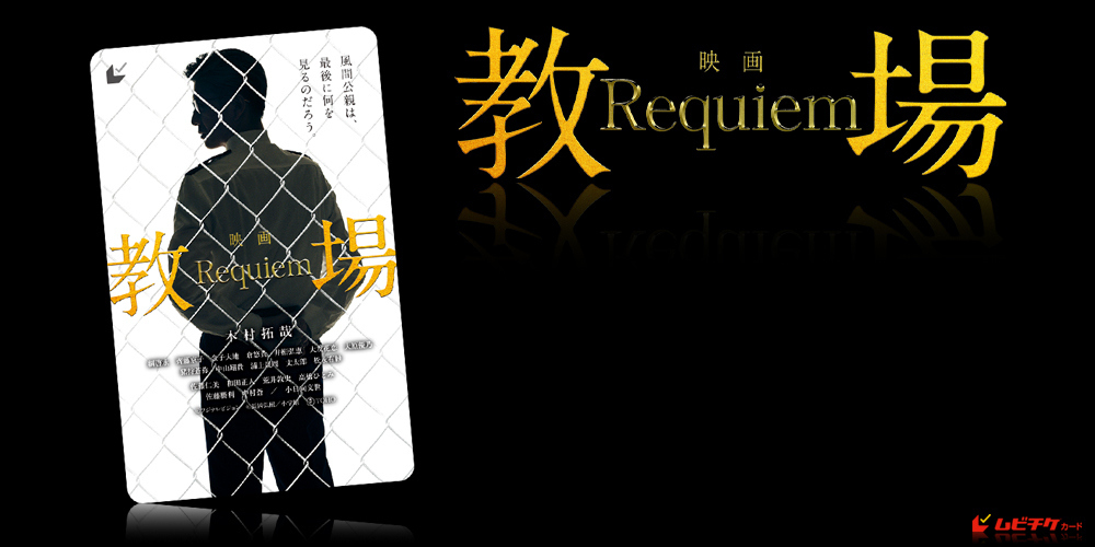 映画「教場 Requiem」