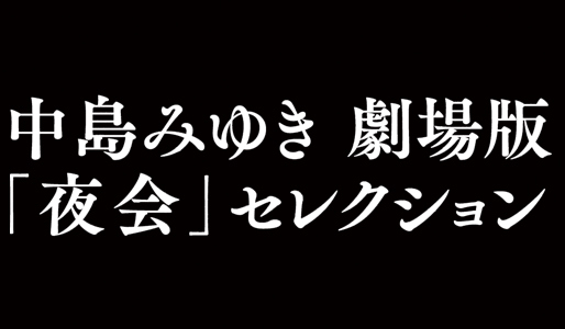 中島みゆき 劇場版「夜会」セレクション