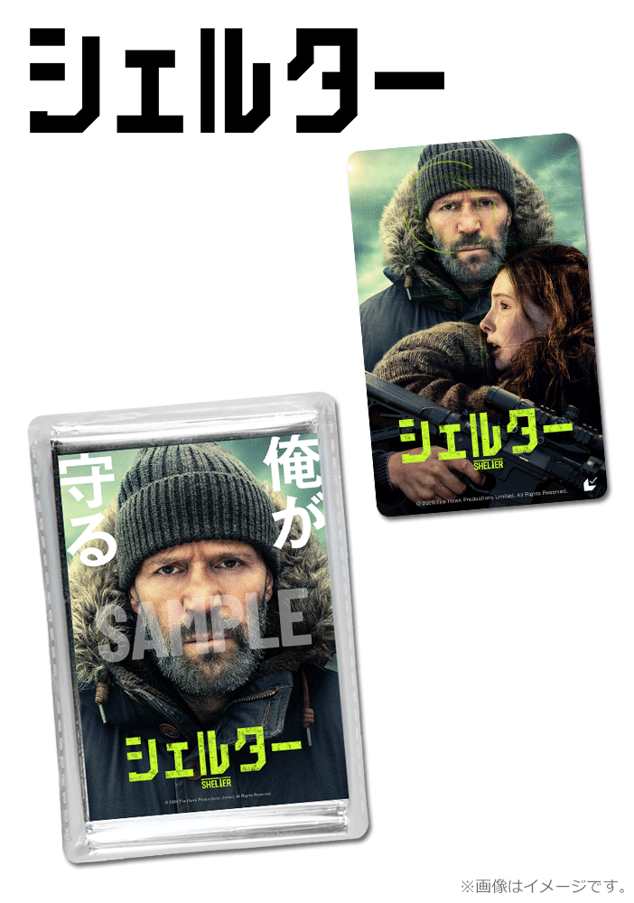 シェルター【ムビチケカード】