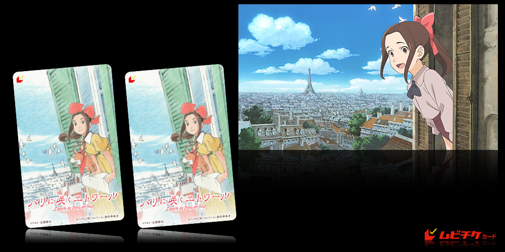 パリに咲くエトワール