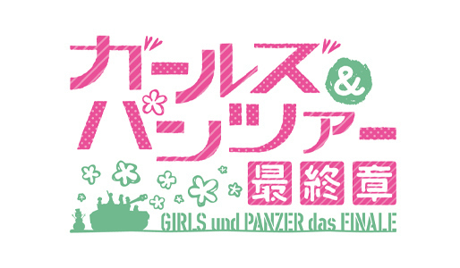 『ガールズ&パンツァー 最終章』第5話