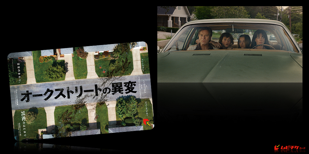 オークストリートの異変